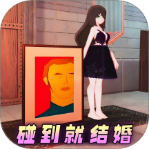 碰到就結(jié)婚吧