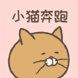 小貓奔跑