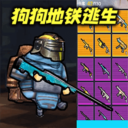 修勾地鐵逃亡安卓版