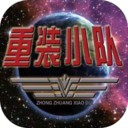 重裝小隊(duì)