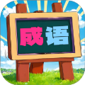 我愛消成語手機版