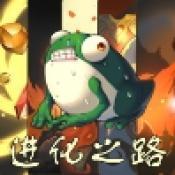 蛙爺?shù)倪M化之路安卓版