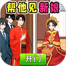 幫他見(jiàn)新娘中文版