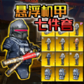 懸浮動(dòng)力機(jī)甲撤離