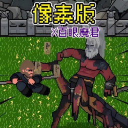 像素大鬧天宮