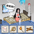 破屋取暖模擬最新版