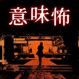 后怕解謎