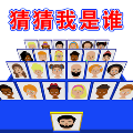 猜猜對(duì)面是誰(shuí)最新版