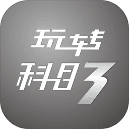 玩轉(zhuǎn)科目三