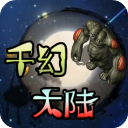 千幻大陸安卓版