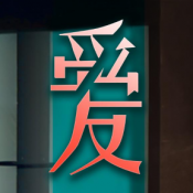 愛我者予我牢籠