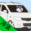 雨寒君的賽車夢
