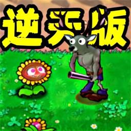 植物僵尸內(nèi)鬼
