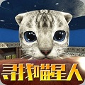 尋找喵星人