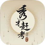 秀才趕考安卓版