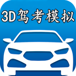 3d模擬駕考