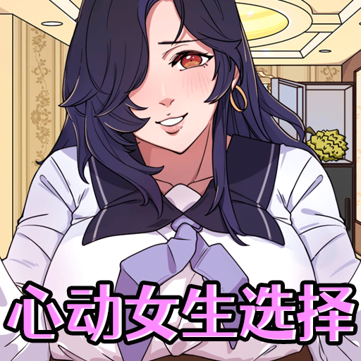 心動女生選擇