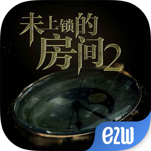未上鎖的房間2