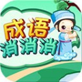 成語(yǔ)消消安卓版