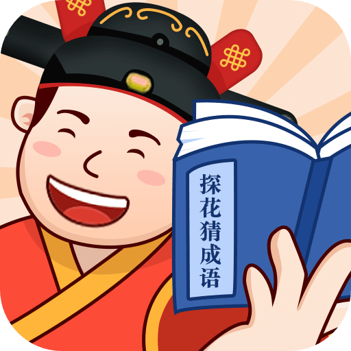 探花猜成語