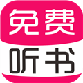 免費(fèi)有聲聽書大全免費(fèi)版