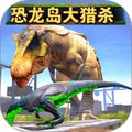 恐龍狩獵求生