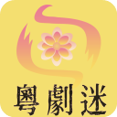 粵劇迷手機(jī)版