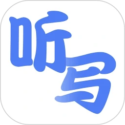 聽寫單詞