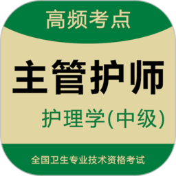 主管護(hù)師題庫(kù)app