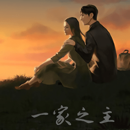 一家之主