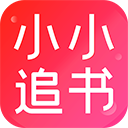 小小追書漫畫官方免費(fèi)版