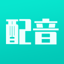 視頻配音寶