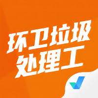 環(huán)衛(wèi)垃圾處理工聚題庫