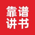 靠譜講書(shū)