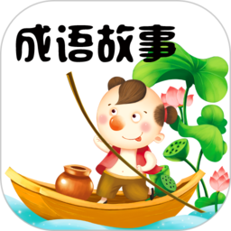 成語故事大全