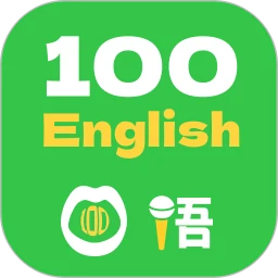 口語(yǔ)100