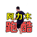 阿力木地跑酷