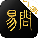 易問八字