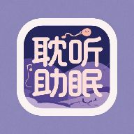 耽聽(tīng)助眠