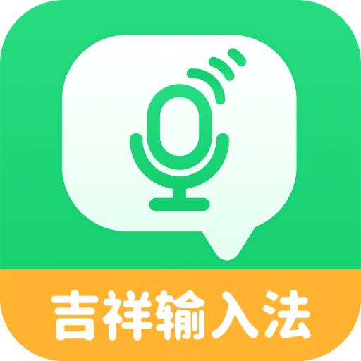 吉祥輸入法手機(jī)版