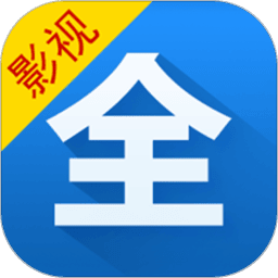 影視大全高清版app