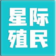 星際殖民