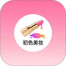 初色美妝