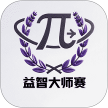 益智大師賽