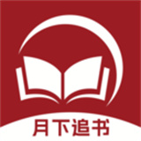 月下追書