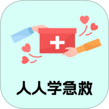 人人學(xué)急救