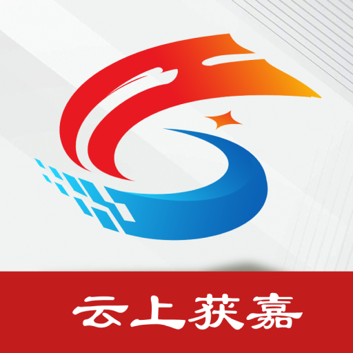云上獲嘉客戶端