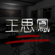 孫美琪疑案王思鳳