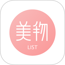 美物清單