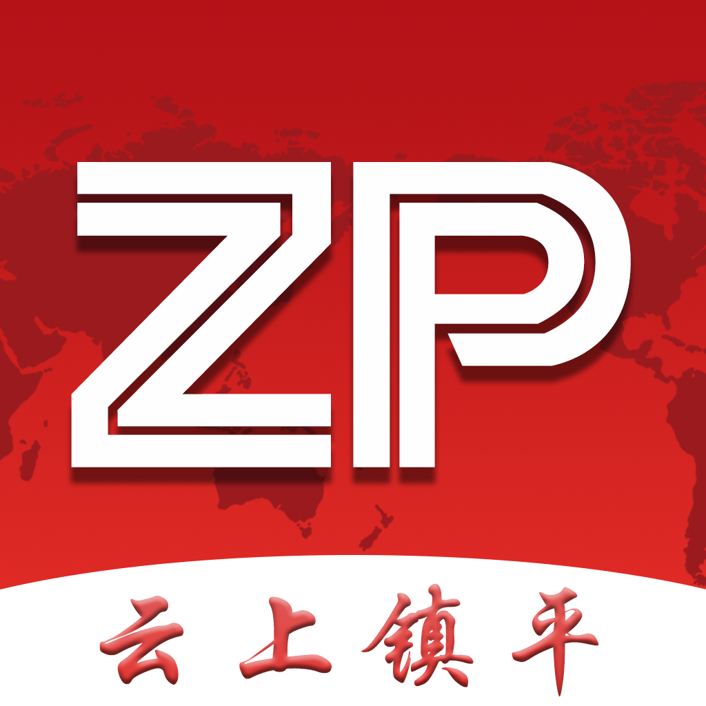 云上鎮(zhèn)平客戶端